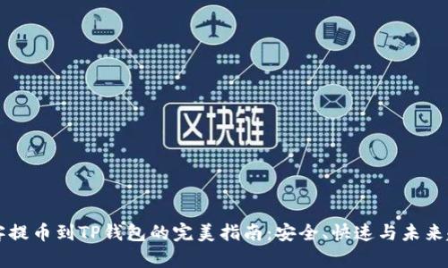 币客提币到TP钱包的完美指南：安全、快速与未来趋势