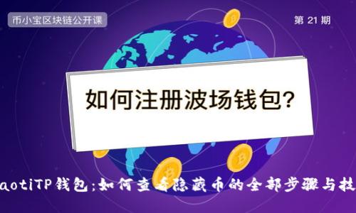 ziaotiTP钱包：如何查看隐藏币的全部步骤与技巧