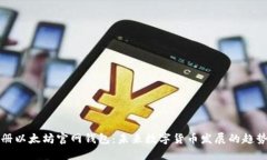 如何注册以太坊官网钱包：未来数字货