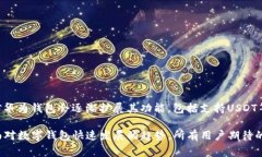 华为钱包（Huawei Wallet）并不是USDT（泰