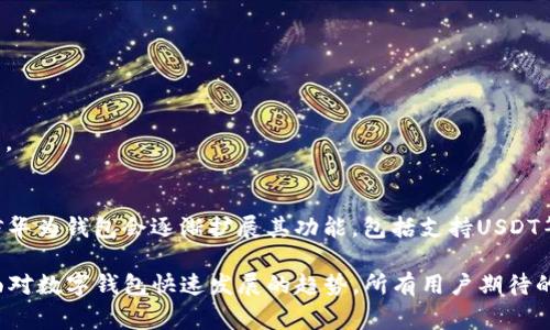 华为钱包（Huawei Wallet）并不是USDT（泰达币），它实际上是华为公司推出的一款数字钱包应用，主要用于存储和管理用户的电子支付方式，如信用卡、借记卡、会员卡等。USDT是一种稳定币，其价值挂钩于美元，常用于加密货币市场的交易和兑换。虽然华为钱包可能会支持某些数字货币的使用，但它和USDT并不是同一概念或用途。

下面是对这个问题的详细介绍，希望可以帮助大家更好地理解这两者之间的差异。

### 华为钱包的功能与特点

华为钱包是华为为了提升用户体验而推出的一款数字钱包应用，其主要功能包括：
ul
    listrong电子支付：/strong通过华为钱包，用户可以轻松完成购物支付，支持多种支付方式，如信用卡、借记卡、二维码支付等。/li
    listrong会员卡管理：/strong用户可以将多家商家的会员卡添加到华为钱包中，便于随时查看和使用。/li
    listrong优惠券和折扣：/strong华为钱包还提供了优惠券和折扣的管理功能，用户可以随时获取并使用。/li
    listrong安全性：/strong华为钱包采用多重安全措施，保障用户数据和资金的安全。/li
/ul

### USDT的基本概念

USDT（Tether）是一种由Tether公司发行的稳定币，其价值与美元1:1挂钩，意在为加密货币投资者提供一种相对稳定的交易方式。USDT的特点包括：
ul
    listrong稳定性：/strong由于USDT的价值与美元挂钩，因此其价格波动性相对较小，这使得它成为投资者在加密货币市场中的一种“避险”资产。/li
    listrong交易便利：/strongUSDT在众多交易所上市，用户可以很方便地将其用作交易对，提高流动性。/li
    listrong广泛使用：/strongUSDT已成为加密货币市场的主要交易媒介，很多投资者和交易者选择用USDT进行交易和储值。/li
/ul

### 华为钱包与USDT的关系

华为钱包与USDT之间没有直接的联系，它们分别属于不同的领域和应用场景。华为钱包主要侧重于日常消费和支付，而USDT作为一种数字货币更重要的角色则是在加密货币市场中提供流动性和价值的稳定性。

不过，充实的数字钱包，如华为钱包，未来可能会逐渐支持包括USDT在内的多种加密货币的存储和交易功能，这也是数字货币发展的一个趋势。随着越来越多的用户寻求将传统金融与数字货币相结合，钱包应用的多元化功能将愈加重要。

### 未来数字钱包的发展趋势

数字钱包的未来发展趋势无疑是一个备受关注的话题。各种品牌的数字钱包层出不穷，而华为钱包作为其中之一，能够借助华为的技术和市场优势，进一步创新和完善其功能。

ul
    listrong整合传统金融与数字资产：/strong未来的数字钱包可能会将传统金融与数字资产进行深度整合，用户不仅能够管理他们的电子支付方式，同时也可以轻松管理USDT等数字货币。/li
    listrong增强的安全功能：/strong随着数字交易的不断增加，安全性将成为用户最关注的问题。未来的数字钱包需要搭载更加先进和安全的技术，如生物识别、区块链技术等。/li
    listrong便捷的用户体验：/strong如何提供更为顺畅的用户使用体验将是数字钱包企业需要不断探索的方向。华为钱包可以通过人工智能和大数据分析，提供个性化推荐和服务。/li
/ul

### 可能相关问题

#### 1. 华为钱包支持哪些支付方式？
华为钱包支持多种类型的支付方式，包括信用卡、借记卡、二维码支付、NFC支付等。用户只需将相关的支付方式绑定到钱包中，即可快速完成交易。

#### 2. 未来华为钱包会支持加密货币吗？
这是一个很有意思的问题！虽然目前华为钱包并未明确支持加密货币的功能，但未来随着区块链技术的发展和用户需求的增加，我们有理由相信华为钱包会逐渐扩展其功能，包括支持USDT等加密货币的交易和储存。此举不仅会丰富用户的支付选择，还可能吸引更多追求数字货币的用户使用华为钱包。

总之，华为钱包和USDT各自拥有各自的市场定位与用户群体，但随着技术的发展，两者之间或许会产生更多的交集和联系，这样确实令人期待。面对数字钱包快速发展的趋势，所有用户期待的不仅是支付方式的多样化，还有安全性和便捷程度的提升，这将是未来值得大家持续关注的话题。
