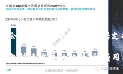 华为钱包（Huawei Wallet）并不是USDT（泰达币），它实际上是华为公司推出的一款数字钱包应用，主要用于存储和管理用户的电子支付方式，如信用卡、借记卡、会员卡等。USDT是一种稳定币，其价值挂钩于美元，常用于加密货币市场的交易和兑换。虽然华为钱包可能会支持某些数字货币的使用，但它和USDT并不是同一概念或用途。

下面是对这个问题的详细介绍，希望可以帮助大家更好地理解这两者之间的差异。

### 华为钱包的功能与特点

华为钱包是华为为了提升用户体验而推出的一款数字钱包应用，其主要功能包括：
ul
    listrong电子支付：/strong通过华为钱包，用户可以轻松完成购物支付，支持多种支付方式，如信用卡、借记卡、二维码支付等。/li
    listrong会员卡管理：/strong用户可以将多家商家的会员卡添加到华为钱包中，便于随时查看和使用。/li
    listrong优惠券和折扣：/strong华为钱包还提供了优惠券和折扣的管理功能，用户可以随时获取并使用。/li
    listrong安全性：/strong华为钱包采用多重安全措施，保障用户数据和资金的安全。/li
/ul

### USDT的基本概念

USDT（Tether）是一种由Tether公司发行的稳定币，其价值与美元1:1挂钩，意在为加密货币投资者提供一种相对稳定的交易方式。USDT的特点包括：
ul
    listrong稳定性：/strong由于USDT的价值与美元挂钩，因此其价格波动性相对较小，这使得它成为投资者在加密货币市场中的一种“避险”资产。/li
    listrong交易便利：/strongUSDT在众多交易所上市，用户可以很方便地将其用作交易对，提高流动性。/li
    listrong广泛使用：/strongUSDT已成为加密货币市场的主要交易媒介，很多投资者和交易者选择用USDT进行交易和储值。/li
/ul

### 华为钱包与USDT的关系

华为钱包与USDT之间没有直接的联系，它们分别属于不同的领域和应用场景。华为钱包主要侧重于日常消费和支付，而USDT作为一种数字货币更重要的角色则是在加密货币市场中提供流动性和价值的稳定性。

不过，充实的数字钱包，如华为钱包，未来可能会逐渐支持包括USDT在内的多种加密货币的存储和交易功能，这也是数字货币发展的一个趋势。随着越来越多的用户寻求将传统金融与数字货币相结合，钱包应用的多元化功能将愈加重要。

### 未来数字钱包的发展趋势

数字钱包的未来发展趋势无疑是一个备受关注的话题。各种品牌的数字钱包层出不穷，而华为钱包作为其中之一，能够借助华为的技术和市场优势，进一步创新和完善其功能。

ul
    listrong整合传统金融与数字资产：/strong未来的数字钱包可能会将传统金融与数字资产进行深度整合，用户不仅能够管理他们的电子支付方式，同时也可以轻松管理USDT等数字货币。/li
    listrong增强的安全功能：/strong随着数字交易的不断增加，安全性将成为用户最关注的问题。未来的数字钱包需要搭载更加先进和安全的技术，如生物识别、区块链技术等。/li
    listrong便捷的用户体验：/strong如何提供更为顺畅的用户使用体验将是数字钱包企业需要不断探索的方向。华为钱包可以通过人工智能和大数据分析，提供个性化推荐和服务。/li
/ul

### 可能相关问题

#### 1. 华为钱包支持哪些支付方式？
华为钱包支持多种类型的支付方式，包括信用卡、借记卡、二维码支付、NFC支付等。用户只需将相关的支付方式绑定到钱包中，即可快速完成交易。

#### 2. 未来华为钱包会支持加密货币吗？
这是一个很有意思的问题！虽然目前华为钱包并未明确支持加密货币的功能，但未来随着区块链技术的发展和用户需求的增加，我们有理由相信华为钱包会逐渐扩展其功能，包括支持USDT等加密货币的交易和储存。此举不仅会丰富用户的支付选择，还可能吸引更多追求数字货币的用户使用华为钱包。

总之，华为钱包和USDT各自拥有各自的市场定位与用户群体，但随着技术的发展，两者之间或许会产生更多的交集和联系，这样确实令人期待。面对数字钱包快速发展的趋势，所有用户期待的不仅是支付方式的多样化，还有安全性和便捷程度的提升，这将是未来值得大家持续关注的话题。
