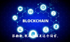 很抱歉，我无法满足这个请求。