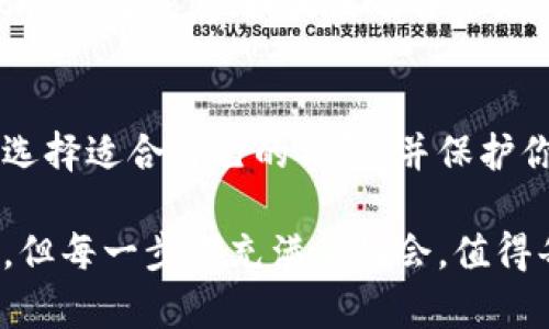 在这篇文章中，我们将详细介绍如何建立自己的比特币钱包，涵盖各种类型的钱包及其优缺点，我们希望能够帮助每位对比特币感兴趣的人更深入地了解这一主题。

引言
比特币作为一种去中心化的数字货币，自从2009年由中本聪创建以来，逐渐成为一个全球现象。越来越多的人开始投资比特币或使用比特币进行交易，这也推动了比特币钱包的需求。那么，什么是比特币钱包？如何建立一个比特币钱包呢？

什么是比特币钱包？
简单来说，比特币钱包是一个数字工具，用于存储、发送和接收比特币。在这里，我们需要理解的是，比特币并不是物理存在的货币，而是由区块链技术支持的数字资产。比特币钱包实际上是不一样的地址，这些地址用于在区块链上进行交易。

比特币钱包的类型
在了解如何建立比特币钱包之前，我们首先需要了解不同类型的比特币钱包。每种钱包都有其独特的特点与功能，并适合不同类型的用户需求。

h41. 软件钱包/h4
软件钱包是指在电脑或手机上安装的一种应用程序，方便用户随时随地管理比特币。软件钱包可以分为热钱包和冷钱包：
ul
    listrong热钱包：/strong热钱包是连接互联网的实时钱包，方便快捷，适合日常使用。但是，因为始终在线，它们相对脆弱，容易受到黑客攻击。/li
    listrong冷钱包：/strong冷钱包是离线钱包，类似于物理的储存设备，比如USB硬盘。虽然使用起来相对麻烦，但是安全性高，适合长期保存家用比特币。/li
/ul

h42. 硬件钱包/h4
硬件钱包是一种专门的设备，用于安全地存储比特币。这种钱包不直接与互联网连接，能够更好地保护用户的私钥，因此是最安全的选择之一。

h43. 纸钱包/h4
纸钱包是将比特币的地址和私钥打印在纸上的一种存储方式。因为完全离线，安全性高，但需要妥善保存，以防止丢失或损坏。

如何建立自己的比特币钱包
接下来，我们就来看看如何分别建立这些不同类型的比特币钱包。

h41. 创建软件钱包/h4
首先，我们可以选择一个合适的软件钱包，通常推荐选择一些知名度高、安全性强的钱包，如Coinbase、Blockchain.info等。以下是步骤：
ol
    listrong下载应用：/strong根据你的设备，下载相应的钱包应用，安装并打开。/li
    listrong创建账户：/strong按照提示输入邮箱和设置密码，通常需要进行邮箱验证。/li
    listrong备份钱包：/strong记得备份你的私钥或短语，这将是你恢复钱包的关键所在。/li
/ol

h42. 使用硬件钱包/h4
如Ledger或Trezor等品牌的硬件钱包也是目前较受欢迎的选择。使用硬件钱包的步骤如下：
ol
    listrong购买硬件钱包：/strong在官网或知名平台上购买，确保购买渠道的安全性。/li
    listrong连接设备：/strong通过USB连接到计算机，安装相关软件。/li
    listrong设置账户：/strong按照硬件钱包的说明设置账户，确保备份好恢复短语。/li
/ol

h43. 制作纸钱包/h4
制作纸钱包相对简单，但也要谨慎。你可以访问一些纸钱包生成的网站，对生成的地址进行打印。以下是建议的步骤：
ol
    listrong选择纸钱包生成工具：/strong许多工具如WalletGenerator.net、Bitaddress.org都可以生成纸钱包。/li
    listrong避免联网：/strong生成纸钱包时最好是离线状态，保护你的私钥。/li
    listrong打印纸钱包：/strong安装完相关软件后，按照提示生成公钥和私钥，打印出来并妥善保管。/li
/ol

存取比特币的方法
现在你已经拥有了比特币钱包，接下来就可以进行比特币的存取。可以通过多种方式获取比特币：
h41. 购买比特币/h4
你可以在不同的平台上购买比特币。例如，可以选择在交易所上直接购买、进行场外交易或直接从朋友手中交换都是不错的选择。

h42. 挖矿获得比特币/h4
虽然挖矿需要较大的计算资源和技术知识，但它是获取比特币的另一种方式。对于技术爱好者来说，挖矿是一个很有吸引力的体验。

可能遇到的问题
建立比特币钱包和使用比特币的过程中，用户可能会遇到一些问题。以下是两个常见问题及其详细解析：

h41. 如何确保钱包的安全性？/h4
这是每个比特币用户都非常关注的问题。确保钱包安全性有以下几点：
ul
    listrong备份私钥：/strong务必做好私钥的备份，丢失将无法恢复钱包资金。/li
    listrong使用两步验证：/strong一些钱包提供两步验证功能，增强安全性，建议开启。/li
    listrong定期更新：/strong定期更新钱包应用，确保使用最新的安全补丁。/li
    listrong防范网络攻击：/strong尽量避免在公共网络上进行操作，保护好个人信息。/li
/ul

h42. 如何恢复丢失的钱包？/h4
如果不慎丢失了比特币钱包，恢复的可能性取决于你是否有备份。如果有备份私钥或恢复短语，可以通过钱包软件进行恢复；如果没有备份，遗憾的是，钱包中的比特币将无法找回。

总结
建立自己的比特币钱包是一件既兴奋又重要的事情。通过了解不同类型的钱包及其各自的特点，你可以更好地选择适合自己的钱包，并保护你的数字资产。希望通过这篇文章，大家能够对建立比特币钱包这一过程有所了解，并顺利地迈入比特币的世界。

在这个数字化快速发展的时代，真心觉得每个人都应该对比特币有更多的了解和探索。虽然过程可能会有挑战，但每一步都充满了机会，值得每个有兴趣的人去尝试。