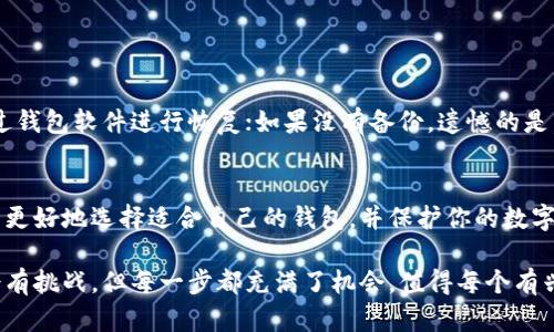 在这篇文章中，我们将详细介绍如何建立自己的比特币钱包，涵盖各种类型的钱包及其优缺点，我们希望能够帮助每位对比特币感兴趣的人更深入地了解这一主题。

引言
比特币作为一种去中心化的数字货币，自从2009年由中本聪创建以来，逐渐成为一个全球现象。越来越多的人开始投资比特币或使用比特币进行交易，这也推动了比特币钱包的需求。那么，什么是比特币钱包？如何建立一个比特币钱包呢？

什么是比特币钱包？
简单来说，比特币钱包是一个数字工具，用于存储、发送和接收比特币。在这里，我们需要理解的是，比特币并不是物理存在的货币，而是由区块链技术支持的数字资产。比特币钱包实际上是不一样的地址，这些地址用于在区块链上进行交易。

比特币钱包的类型
在了解如何建立比特币钱包之前，我们首先需要了解不同类型的比特币钱包。每种钱包都有其独特的特点与功能，并适合不同类型的用户需求。

h41. 软件钱包/h4
软件钱包是指在电脑或手机上安装的一种应用程序，方便用户随时随地管理比特币。软件钱包可以分为热钱包和冷钱包：
ul
    listrong热钱包：/strong热钱包是连接互联网的实时钱包，方便快捷，适合日常使用。但是，因为始终在线，它们相对脆弱，容易受到黑客攻击。/li
    listrong冷钱包：/strong冷钱包是离线钱包，类似于物理的储存设备，比如USB硬盘。虽然使用起来相对麻烦，但是安全性高，适合长期保存家用比特币。/li
/ul

h42. 硬件钱包/h4
硬件钱包是一种专门的设备，用于安全地存储比特币。这种钱包不直接与互联网连接，能够更好地保护用户的私钥，因此是最安全的选择之一。

h43. 纸钱包/h4
纸钱包是将比特币的地址和私钥打印在纸上的一种存储方式。因为完全离线，安全性高，但需要妥善保存，以防止丢失或损坏。

如何建立自己的比特币钱包
接下来，我们就来看看如何分别建立这些不同类型的比特币钱包。

h41. 创建软件钱包/h4
首先，我们可以选择一个合适的软件钱包，通常推荐选择一些知名度高、安全性强的钱包，如Coinbase、Blockchain.info等。以下是步骤：
ol
    listrong下载应用：/strong根据你的设备，下载相应的钱包应用，安装并打开。/li
    listrong创建账户：/strong按照提示输入邮箱和设置密码，通常需要进行邮箱验证。/li
    listrong备份钱包：/strong记得备份你的私钥或短语，这将是你恢复钱包的关键所在。/li
/ol

h42. 使用硬件钱包/h4
如Ledger或Trezor等品牌的硬件钱包也是目前较受欢迎的选择。使用硬件钱包的步骤如下：
ol
    listrong购买硬件钱包：/strong在官网或知名平台上购买，确保购买渠道的安全性。/li
    listrong连接设备：/strong通过USB连接到计算机，安装相关软件。/li
    listrong设置账户：/strong按照硬件钱包的说明设置账户，确保备份好恢复短语。/li
/ol

h43. 制作纸钱包/h4
制作纸钱包相对简单，但也要谨慎。你可以访问一些纸钱包生成的网站，对生成的地址进行打印。以下是建议的步骤：
ol
    listrong选择纸钱包生成工具：/strong许多工具如WalletGenerator.net、Bitaddress.org都可以生成纸钱包。/li
    listrong避免联网：/strong生成纸钱包时最好是离线状态，保护你的私钥。/li
    listrong打印纸钱包：/strong安装完相关软件后，按照提示生成公钥和私钥，打印出来并妥善保管。/li
/ol

存取比特币的方法
现在你已经拥有了比特币钱包，接下来就可以进行比特币的存取。可以通过多种方式获取比特币：
h41. 购买比特币/h4
你可以在不同的平台上购买比特币。例如，可以选择在交易所上直接购买、进行场外交易或直接从朋友手中交换都是不错的选择。

h42. 挖矿获得比特币/h4
虽然挖矿需要较大的计算资源和技术知识，但它是获取比特币的另一种方式。对于技术爱好者来说，挖矿是一个很有吸引力的体验。

可能遇到的问题
建立比特币钱包和使用比特币的过程中，用户可能会遇到一些问题。以下是两个常见问题及其详细解析：

h41. 如何确保钱包的安全性？/h4
这是每个比特币用户都非常关注的问题。确保钱包安全性有以下几点：
ul
    listrong备份私钥：/strong务必做好私钥的备份，丢失将无法恢复钱包资金。/li
    listrong使用两步验证：/strong一些钱包提供两步验证功能，增强安全性，建议开启。/li
    listrong定期更新：/strong定期更新钱包应用，确保使用最新的安全补丁。/li
    listrong防范网络攻击：/strong尽量避免在公共网络上进行操作，保护好个人信息。/li
/ul

h42. 如何恢复丢失的钱包？/h4
如果不慎丢失了比特币钱包，恢复的可能性取决于你是否有备份。如果有备份私钥或恢复短语，可以通过钱包软件进行恢复；如果没有备份，遗憾的是，钱包中的比特币将无法找回。

总结
建立自己的比特币钱包是一件既兴奋又重要的事情。通过了解不同类型的钱包及其各自的特点，你可以更好地选择适合自己的钱包，并保护你的数字资产。希望通过这篇文章，大家能够对建立比特币钱包这一过程有所了解，并顺利地迈入比特币的世界。

在这个数字化快速发展的时代，真心觉得每个人都应该对比特币有更多的了解和探索。虽然过程可能会有挑战，但每一步都充满了机会，值得每个有兴趣的人去尝试。