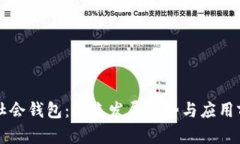 以太坊社会钱包：未来发展趋势与应用