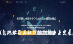 比特币钱包地址及其私钥公钥的未来发