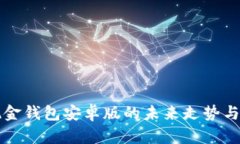 比特币现金钱包安卓版的未来走势与趋