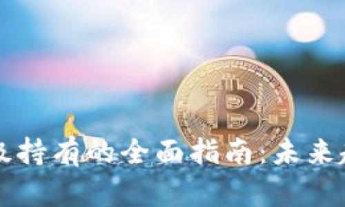 以太坊钱包升级持有的全面指南:未来趋势与最佳实践
