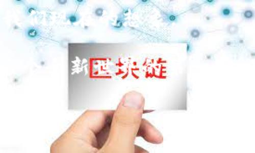   《未来以太坊钱包使用视频的发展趋势与指南》 / 
 guanjianci 以太坊钱包, 区块链, 加密货币, 数字资产 /guanjianci 

引言：以太坊钱包的重要性
在这个数字化的时代，区块链技术的迅猛发展为我们带来了一系列前所未有的机会。而以太坊，作为最具影响力的区块链平台之一，正处于这场变革的中心。以太坊钱包，作为用户与以太坊区块链交互的桥梁，其重要性愈发凸显。

无论是通过以太坊钱包存储数字资产，还是进行智能合约的交互，了解如何使用这些钱包已成为当代数字货币用户必备的技能。随着技术的不断演进，未来以太坊钱包的使用方式也将不断升级，那么我们该如何与时俱进，掌握这些趋势呢？今天，我们将深入探讨这一话题。

1. 以太坊钱包的基本概念
以太坊钱包是一个连接用户与以太坊区块链的工具，它可以存储以太币（ETH）及其他基于以太坊平台发行的代币。与普通钱包不同，以太坊钱包不仅仅是存储“现金”的地方，更是用户参与去中心化应用（DApp）、进行交易和管理数字资产的媒介。随着更多的去中心化金融（DeFi）项目蓬勃发展，好的钱包将变得至关重要。

2. 以太坊钱包的类型
以太坊钱包主要分为几种类型，每种类型都有其独特的功能与优点：

ul
li热钱包（在线钱包）：热钱包通常在线提供服务，方便用户随时随地进行交易。比如，通过MetaMask这样的浏览器扩展，用户不仅可以轻松管理资产，还能直接与DApp交互。/li
li冷钱包（离线钱包）：冷钱包是为保护长期存储而设计的，通常是物理设备或打印的纸钱包。这种方式可以有效防止黑客攻击，但使用起来相对不够方便。/li
li桌面钱包： 这些钱包通常需要下载到个人电脑上，像Mist Wallet和Exodus等，提供了较好的安全性与隐私保护。/li
li移动钱包：适用于手机用户的应用程序，如Trust Wallet和Coinomi，这些钱包方便了日常小额交易。/li
/ul

3. 使用以太坊钱包的步骤
无论你选择哪种类型的以太坊钱包，使用步骤都大致相同。下面是一些基本步骤：

ul
li下载或购买钱包：根据你的需求，选择合适的钱包类型并进行下载或购买。/li
li创建账户：按照指示创建钱包账户，并确保保存好助记词或私钥，因为这是恢复钱包的关键。/li
li转入以太币或代币：向你的钱包地址转入ETH或其他代币，你可以通过其他交易所转移资金。/li
li进行交易：了解如何发起交易，参与DeFi项目或购买NFT等。/li
/ul

4. 未来以太坊钱包的发展趋势
未来，以太坊钱包的使用方式与功能将会有显著的发展。例如：

ul
li集成更多功能：未来的钱包可能会集成更多的功能，比如投资组合管理、市场分析工具，甚至是链上身份验证功能。/li
li用户体验的简化：我们对用户友好的需求将促使钱包开发者不断追求更直观的用户界面，让更多非技术用户也能轻松上手。/li
li增强的隐私保护：随着人们对隐私的关注，未来的钱包可能会采用更先进的加密技术，以保护用户的信息安全。/li
/ul

5. 常见以太坊钱包使用问题

h4问题一：如何确保以太坊钱包的安全性？/h4
安全性是每个数字资产用户都必须关注的首要问题。真心觉得，没有什么比丢失自己的数字资产更糟心的事情了！以下是确保以太坊钱包安全的一些建议：

ul
li使用冷钱包：如果你长期持有大量资产，建议使用冷钱包进行存储。/li
li定期更新软件：保持钱包软件的更新，确保漏洞得到及时修复。/li
li启用双重认证：启用双重认证功能，增加账户的安全性。/li
li妥善保管私钥：私钥就如同银行的密码，不能轻易泄露。最好将其写在纸上并安全保存。/li
/ul

h4问题二：如何选择适合自己的以太坊钱包？/h4
选择以太坊钱包的过程中，常常会感到迷茫。毕竟，市面上有太多的选择，让人有点遗憾的是，不同的钱包在功能、安全性、用户体验上各有优劣。以下几个要素可以作为选择的参考：

ul
li安全性：确保钱包具备良好的安全机制，了解其背后的技术与团队。/li
li用户体验：一个好的钱包应当是用户友好，易于使用的，尤其是对于新手来说。/li
li功能丰富性：根据你的需求，选择那些能够支持多种操作的钱包，比如投资、交易、质押等。/li
li社区支持：一个活跃的用户社区，能够在遇到问题时给予你及时的帮助与建议。/li
/ul

结语：拥抱以太坊钱包的未来
以太坊钱包的使用已经成为一种趋势。随着技术的不断进步和应用场景的增加，钱包的功能和安全性将会不断提升，未来的以太坊钱包将远远超过我们现在的想象。

如果你还没有开始使用以太坊钱包，那么不妨从现在开始探索！无论是进行交易、参与DeFi，还是存储数字资产，掌握以太坊钱包的使用无疑是进入这个全新世界的第一步。真心觉得，拥抱区块链技术的未来，我们每一个人都将成为创造与变革的一部分。

希望这篇文章能够帮助到你，让你在以太坊钱包的使用中更加得心应手，不再感到困惑！有问题的朋友也可以给我留言，大家一起探讨哦！