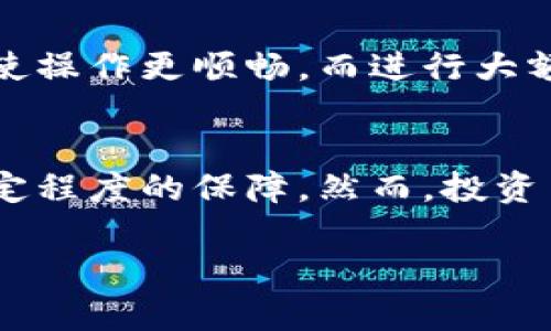   2023年USDT币购买及提现全攻略：轻松玩转数字货币投资 / 
 guanjianci USDT, 购买USDT, 提现USDT, 数字货币 /guanjianci 

一、什么是USDT？
USDT（Tether）是一种与美元挂钩的稳定币，意即其价值与美元保持1:1的比例。由于其稳定的特性，USDT受到投资者的广泛青睐，特别是在数字货币市场波动较大的时候，它为投资者提供了一个避风港。很多用户在开始了解和投资数字货币时，通常会选择通过USDT进行资产配置，因为它能够减少市场波动带来的风险。

二、怎么买USDT？
想要购买USDT，有多种方法。下面是几种常见的购买方式：
h41. 在线交易所/h4
目前有许多在线交易平台支持USDT的购买，比如币安（Binance）、火币网（Huobi）、OKEx等。这些平台通常支持法币购买USDT，你只需要注册一个账户，完成身份验证，再通过银行转账或信用卡等方式充值，就可以在平台上购买USDT了。

h42. 去中心化交易所（DEX）/h4
如Uniswap、SushiSwap等去中心化平台也可以交易USDT。虽然这些平台的交易过程相对复杂，但其安全性更高，因为用户的私钥始终保留在自己的钱包中。

h43. P2P交易/h4
如果你希望通过个人交易，可以选择P2P交易。在一些平台如币安、火币的P2P市场上，你可以直接和其他用户进行交易，通常可以通过支付宝、微信等方式快速付款，方便快捷。

三、USDT的提现流程
购买USDT后，接下来就需要将其提取到自己的钱包中。以下是提现的基本步骤：

h41. 注册一个数字钱包/h4
如果你还没有数字钱包，需要先选择一个加密货币钱包，例如Metamask、Trust Wallet、Ledger等。这些钱包不仅安全，还能支持多种数字货币的存储。

h42. 提交提现申请/h4
在交易所账户中，选择“提现”，输入USDT数量并指定钱包地址。务必仔细检查地址的准确性，因为任何错误都可能导致资金损失。

h43. 确认提取/h4
提交提现申请后，交易所可能会要求进行安全验证，例如双重认证（2FA）等。完成验证后，提现申请将被处理。

h44. 等待到账/h4
提现处理时间长短不一，通常在几分钟到几小时之间。可以在交易所查看提现记录以跟踪状态。如果长时间未到账，可以联系交易所客服进行查询。

四、USDT提现需要注意的事项
虽然提现USDT的过程相对简单，但仍有若干事项需要特别注意：
h41. 网络费用/h4
每笔提现都会有交易手续费，这取决于当前网络拥堵情况以及你选择的区块链。因此，在提现之前，了解相关费用及其影响是十分重要的。

h42. 选择合适的网络/h4
USDT目前主要在Tron（TRC20）和以太坊（ERC20）两条链上流通，选择不同的网络会影响提现速度和费用。如果你在Tron网络上提现，通常费用较低，速度也较快。

h43. 确保钱包安全/h4
为了保护你的投资，选择一个安全性高的钱包是至关重要的。推荐使用硬件钱包或安全性较高的软件钱包，并确保你的私钥和助记词妥善保存。

五、常见问题解答

h4问题一：USDT提现成功后，为什么钱包里没有到账？/h4
真心觉得这种情况让人有点挫败，其实可能的原因有很多。首先要检查提现的地址是否正确，其次要确认提现是否完成，查看交易记录和区块链确认情况。一般来说，确认次数越多，到账的安全性就越高。

h4问题二：如何选择合适的兑换平台？/h4
在选择平台时，建议考虑以下几个方面：平台的安全性、用户评价、手续费以及支持的支付方式。对于初学者来说，选择用户友好、界面清晰的交易所会使操作更顺畅。而进行大额交易时，应优先考虑安全性和声誉良好的平台。

六、总结
通过本文的介绍，我们详细阐述了如何购买USDT以及如何将其提现到数字钱包中。虚拟货币市场的波动性很大，USDT作为稳定币为投资者提供了一定程度的保障。然而，投资虽好，风险也需警惕，建议投资者做好充分的研究和风险评估。在这个数字货币日益盛行的时代，愿我们能在其中找到自己的投资机会，实现财富增值。

通过这次的分享，希望大家能够对USDT的购买和提现有更全面的了解。同时，也鼓励大家继续学习更多的数字货币知识，提升自身的投资能力！