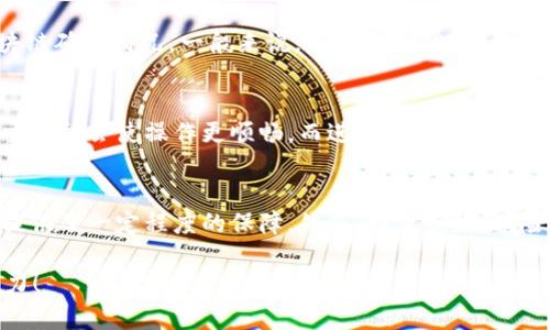   2023年USDT币购买及提现全攻略：轻松玩转数字货币投资 / 
 guanjianci USDT, 购买USDT, 提现USDT, 数字货币 /guanjianci 

一、什么是USDT？
USDT（Tether）是一种与美元挂钩的稳定币，意即其价值与美元保持1:1的比例。由于其稳定的特性，USDT受到投资者的广泛青睐，特别是在数字货币市场波动较大的时候，它为投资者提供了一个避风港。很多用户在开始了解和投资数字货币时，通常会选择通过USDT进行资产配置，因为它能够减少市场波动带来的风险。

二、怎么买USDT？
想要购买USDT，有多种方法。下面是几种常见的购买方式：
h41. 在线交易所/h4
目前有许多在线交易平台支持USDT的购买，比如币安（Binance）、火币网（Huobi）、OKEx等。这些平台通常支持法币购买USDT，你只需要注册一个账户，完成身份验证，再通过银行转账或信用卡等方式充值，就可以在平台上购买USDT了。

h42. 去中心化交易所（DEX）/h4
如Uniswap、SushiSwap等去中心化平台也可以交易USDT。虽然这些平台的交易过程相对复杂，但其安全性更高，因为用户的私钥始终保留在自己的钱包中。

h43. P2P交易/h4
如果你希望通过个人交易，可以选择P2P交易。在一些平台如币安、火币的P2P市场上，你可以直接和其他用户进行交易，通常可以通过支付宝、微信等方式快速付款，方便快捷。

三、USDT的提现流程
购买USDT后，接下来就需要将其提取到自己的钱包中。以下是提现的基本步骤：

h41. 注册一个数字钱包/h4
如果你还没有数字钱包，需要先选择一个加密货币钱包，例如Metamask、Trust Wallet、Ledger等。这些钱包不仅安全，还能支持多种数字货币的存储。

h42. 提交提现申请/h4
在交易所账户中，选择“提现”，输入USDT数量并指定钱包地址。务必仔细检查地址的准确性，因为任何错误都可能导致资金损失。

h43. 确认提取/h4
提交提现申请后，交易所可能会要求进行安全验证，例如双重认证（2FA）等。完成验证后，提现申请将被处理。

h44. 等待到账/h4
提现处理时间长短不一，通常在几分钟到几小时之间。可以在交易所查看提现记录以跟踪状态。如果长时间未到账，可以联系交易所客服进行查询。

四、USDT提现需要注意的事项
虽然提现USDT的过程相对简单，但仍有若干事项需要特别注意：
h41. 网络费用/h4
每笔提现都会有交易手续费，这取决于当前网络拥堵情况以及你选择的区块链。因此，在提现之前，了解相关费用及其影响是十分重要的。

h42. 选择合适的网络/h4
USDT目前主要在Tron（TRC20）和以太坊（ERC20）两条链上流通，选择不同的网络会影响提现速度和费用。如果你在Tron网络上提现，通常费用较低，速度也较快。

h43. 确保钱包安全/h4
为了保护你的投资，选择一个安全性高的钱包是至关重要的。推荐使用硬件钱包或安全性较高的软件钱包，并确保你的私钥和助记词妥善保存。

五、常见问题解答

h4问题一：USDT提现成功后，为什么钱包里没有到账？/h4
真心觉得这种情况让人有点挫败，其实可能的原因有很多。首先要检查提现的地址是否正确，其次要确认提现是否完成，查看交易记录和区块链确认情况。一般来说，确认次数越多，到账的安全性就越高。

h4问题二：如何选择合适的兑换平台？/h4
在选择平台时，建议考虑以下几个方面：平台的安全性、用户评价、手续费以及支持的支付方式。对于初学者来说，选择用户友好、界面清晰的交易所会使操作更顺畅。而进行大额交易时，应优先考虑安全性和声誉良好的平台。

六、总结
通过本文的介绍，我们详细阐述了如何购买USDT以及如何将其提现到数字钱包中。虚拟货币市场的波动性很大，USDT作为稳定币为投资者提供了一定程度的保障。然而，投资虽好，风险也需警惕，建议投资者做好充分的研究和风险评估。在这个数字货币日益盛行的时代，愿我们能在其中找到自己的投资机会，实现财富增值。

通过这次的分享，希望大家能够对USDT的购买和提现有更全面的了解。同时，也鼓励大家继续学习更多的数字货币知识，提升自身的投资能力！