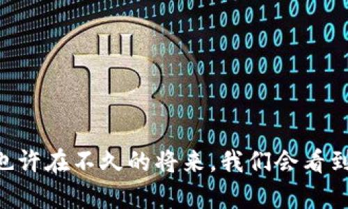 以太坊钱包的功能价值与未来发展趋势

以太坊钱包, 区块链技术, 加密货币, 数字资产/guanjianci

引言：以太坊钱包的崛起与重要性
在数字货币的世界里，以太坊作为第二大加密货币平台，早已吸引了无数投资者和开发者的目光。而在以太坊的生态系统中，钱包作为数字资产的存储和管理工具，其功能和价值愈发凸显。随着区块链技术的进步，未来以太坊钱包将如何发展，又将为用户带来怎样的价值？这些都是值得我们深入探讨的话题。

以太坊钱包的基本功能
首先，我们需要了解的当然是以太坊钱包的基本功能。以太坊钱包不仅仅是存储和转移以太币（ETH）的工具，它还具备多种强大的功能。
1. **资产管理**：以太坊钱包可以存储以太币及基于以太坊的各种代币，如ERC-20和ERC-721代币。这意味着用户可以在一个地方管理他们的所有数字资产，极大地方便了用户的操作。
2. **交易功能**：通过以太坊钱包，用户可以轻松进行转账、接收和交易。无论是朋友之间的转账，还是参与去中心化交易所（DEX）的交易，都能顺畅完成。
3. **DApp访问**：以太坊钱包提供了接入去中心化应用（DApp）的通道。用户可以通过钱包直接使用DApp相关服务，比如借贷、交易、游戏等，真正实现了数字货币世界的“无缝连接”。
4. **智能合约交互**：以太坊钱包使得用户能够与智能合约进行直接交互，这一功能使得复杂的商业逻辑可以在区块链上自动执行。

以太坊钱包的安全性
安全性是数字资产存储的头等大事。以太坊钱包在安全性方面也不断进行技术创新。
1. **多重签名**：许多以太坊钱包提供了多重签名功能，这意味着需要多个密钥进行交易，增强了账户的安全性。
2. **硬件钱包**：为了最大限度地保护资产，用户可以选择硬件钱包，这种钱包将私钥存储在离线设备中，使黑客无法轻易窃取资产。
3. **用户控制**：与中心化交易所不同，用户在以太坊钱包中完全掌握自己的私钥及资产，这增强了用户对资产的安全控制感。

以太坊钱包的未来价值与发展趋势
如今，以太坊网络正朝着多元化与智能化的方向发展。这为以太坊钱包的未来带来了无限可能。
1. **集成更多功能**：未来的钱包将不仅仅局限于存储和转移资产，可能会逐步集成更多金融工具和服务，如链上贷款、保险、投资组合管理等，进一步丰富用户体验。
2. **跨链兼容性**：随着区块链技术的逐渐成熟，预计未来的以太坊钱包将具备跨链功能，用户可以在不同的区块链网络间自由转移资产，增加了用户的操作灵活性。
3. **用户体验**：钱包的用户体验将是重点发展方向，未来钱包将更加友好、简易，甚至会运用人工智能来提供个性化的资产管理服务，让用户能够更加轻松地进行投资和理财。

对未来以太坊钱包的两大疑问
在了解了以太坊钱包的功能和价值后，或许你心中也会有一些疑问。

问题一：以太坊钱包是否真的安全？
对于这个问题，我真心觉得是一个投资者尤其应该关心的核心。在数字资产领域，安全性永远不是个人可以忽视的问题。虽然以太坊钱包的安全性已经得到了一定程度的验证，但作为使用者，始终保持警惕是非常必要的。
经过多年的发展，许多以太坊钱包已经采用了先进的安全技术和措施，如硬件钱包、多重签名或生物识别技术等。然而，即便如此，用户仍需注意确保私钥和恢复助记词的安全，不要随意泄露给他人，并定期检查钱包安全性。
此外，选择信誉良好的钱包服务提供商也是安全保障的一部分，因此在选择钱包时，研究用户评价和专家建议都显得至关重要。

问题二：如何选择合适的以太坊钱包？
这是一个备受关注的问题，尤其对于新手用户来说，选择钱包时的复杂度让不少人感到有点遗憾。为了帮助你轻松选择合适的以太坊钱包，我们提供了以下几点建议：
1. **确定使用目的**：首先要明确你使用钱包的目的，比如，如果只是用于小额支付，选择一款轻量级的钱包就可以了；如果是长期持有，则需要更安全稳固的钱包。
2. **兼容性**：某些钱包可能仅支持以太币，或限于某些类型的代币，而一些钱包则是多链兼容，支持多种类型的资产。根据你的需要做出选择是非常重要的。
3. **用户体验和界面友好性**：对于一些技术不是很精通的用户，操作简便、界面友好的钱包会让整个使用过程更加愉快。
4. **安全性**：最后也是最重要的一点，切勿忽视钱包的安全性，如是否支持多重签名、是否存在历史安全问题等。

结语：以太坊钱包的未来可能性
回顾以太坊钱包的过去与现在，我们可以看到其在数字资产管理上扮演着越来越重要的角色。随着区块链技术的不断进步，以太坊钱包的未来也充满了更多的可能性。谁知道？也许在不久的将来，我们会看到更加智能化、多功能的以太坊钱包，它将不仅仅是资产的存储工具，而将催生出更多创新的金融解决方案。为此，我们有理由期待以太坊钱包在未来的发展中所带来的无限商机。