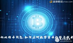 未来的比特币钱包：如何应对数字货币