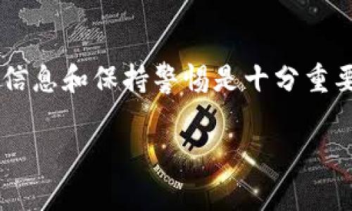 往别人钱包里面充USDT（Tether）是一个相对直接的过程，但在执行时需要谨慎操作。下面将详细介绍这个过程的步骤、注意事项以及常见的问题。

什么是USDT？
USDT（Tether）是一种稳定币，其价值与美元挂钩，通常用于加密货币交易中的价值保留和转移。USDT的主要特点是其价格稳定性，这使得它在市场波动较大的时候，成为交易者和投资者的优选工具。

充USDT的准备工作
在往别人钱包里面充USDT之前，首先你需要完成以下准备工作：
ul
    listrong确认对方钱包地址：/strong务必确保你获得的USDT钱包地址是准确的，因为转账一旦完成，资金将无法追回。/li
    listrong选择交易平台或钱包：/strong你需要选择一个可以进行USDT转账的交易所或数字钱包。/li
    listrong绑定支付方式：/strong如果你计划购买USDT并转账给别人，需要确保你的支付方式（如银行卡、信用卡、数字货币等）已经绑定并验证通过。/li
/ul

如何进行USDT转账？
具体的转账步骤可能会因不同平台而有所差异，但大致的流程如下：
ol
    listrong登录你的钱包账户：/strong使用你的账号和密码登录你选择的钱包或交易平台。/li
    listrong选择USDT进行转账：/strong在钱包界面找到USDT，并选择「转账」或「发送」选项。/li
    listrong输入对方钱包地址：/strong在转账页面，输入对方提供的USDT钱包地址。务必核对地址的正确性，以避免发生意外情况。/li
    listrong输入转账金额：/strong根据与对方的约定，输入你要转账的USDT金额。大多数入口会显示手续费，确保你了解所需支付的费用。/li
    listrong确认信息无误后提交：/strong检查一次所有信息，包括钱包地址和金额无误后，确认转账。/li
    listrong等待交易确认：/strong转账后，你可以在交易记录中查看是否成功。区块链交易需要一定时间才能被确认，耐心等待。/li
/ol

转账时需要注意的事项
在转账过程中，有一些事情需要特别注意：
ul
    listrong小心操作：/strong确保在安静的环境中进行操作，避免被旁人干扰。在转账时仔细核对所有信息，可以通过外部渠道确认对方的地址，降低人为错误的风险。/li
    listrong了解手续费：/strong不同平台对USDT转账的手续费都会有所不同，有的甚至在网络拥挤时会增加费率，事先了解可以避免意外开支。/li
    listrong保持耐心：/strong区块链的确认时间可能因网络状况而异，耐心等待交易确认，有时可能需要几分钟到几小时不等。/li
/ul

可能相关的问题
h4问题1: 充USDT是否会涉及到税务问题？/h4
真心觉得，当谈到数字资产时，很多人都忽略了税务问题。根据不同国家和地区的法律法规，数字资产的转移和交易可能会涉及到税务问题，例如资本利得税。因此，建议在进行USDT转账或买卖之前，了解自己所在地区的税务规定，确保合法合规。

h4问题2: 如果转账失误，资金可以追回吗？/h4
我有点遗憾地说，一旦你向错误钱包地址转账，资金通常是无法追回的。因为区块链技术的不可逆性，一旦交易被确认，资金就永远记录在链上。因此，在转账之前，一定要仔细核对所有信息。同时，建议向对方钱包进行小额测试转账，避免大额资金的损失。

总结
通过上述步骤和注意事项，你应该能更清晰地理解如何往别人钱包里面充USDT。虽然这一过程相对简单，但核对信息和保持警惕是十分重要的。希望你的USDT转账能够顺利完成，也希望你能在加密货币的世界里获得成功！

这篇内容为你提供了详细的步骤和相关问题的思考，希望能对你在进行USDT转账时有所帮助！
