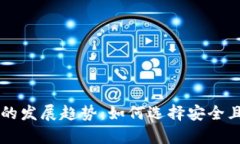未来比特币钱包的发展趋势：如何选择