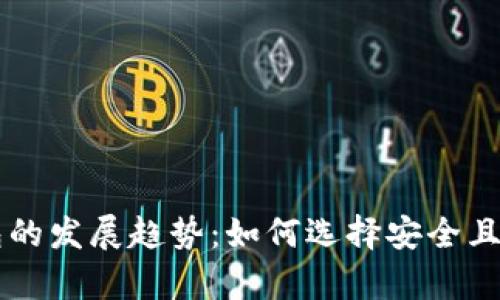 未来比特币钱包的发展趋势:如何选择安全且便捷的储存方式