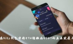关于在Bitz钱包中将ETH转换为USDT的未来