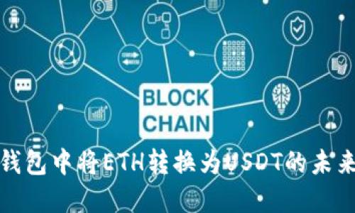 关于在Bitz钱包中将ETH转换为USDT的未来发展与趋势