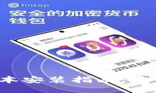 物品/物品
以太坊钱包最新版本安装指南:安全、快捷与未来趋势