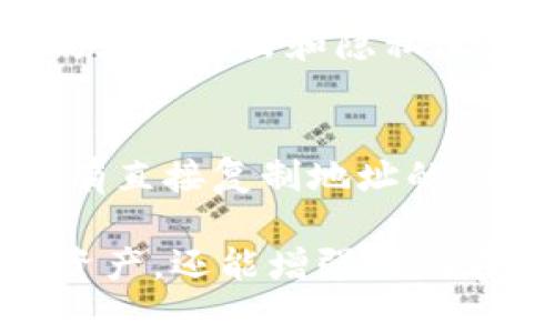 是的，钱包地址在比特币和其他加密货币的世界中确实相当于一个用户的ID。每个钱包地址都是由一串字母和数字组成的唯一标识符，用户可以通过这个地址接收或发送比特币。下面是对钱包地址的详细介绍。

什么是比特币钱包地址？
比特币钱包地址是一种由公钥生成的唯一字符串，这个地址的形式可能看上去像是一串复杂的随机字符。每个比特币用户在创建钱包时都会生成一个或多个钱包地址，用户使用这些地址进行交易。每个地址在比特币网络中都是唯一的，就像现实生活中的邮递地址一样，确保了交易的正确性和安全性。

钱包地址的类型
比特币钱包地址主要分为以下几种类型：
ul
    listrong默认地址（P2PKH）:/strong 以数字“1”开头，代表的是传统的“支付到公钥哈希”地址，常用于个人之间的比特币转账。/li
    listrong脚本地址（P2SH）:/strong 以数字“3”开头，这种地址允许创建多重签名的安全功能，适用于需要多人批准的交易。/li
    listrongBech32地址（SegWit）:/strong 这类地址以“bc1”开头，支持更高效的区块链交易，提高吞吐量，适合对手续费敏感的用户。/li
/ul

为什么钱包地址相当于ID
在比特币网络中，钱包地址就像一个虚拟身份，除了用于接收和发送比特币，还具有以下特点：
ul
    listrong匿名性:/strong 虽然任何人都可以查看区块链上与该地址相关的交易记录，但这些地址并不直接与用户的真实身份相关联，保护了用户的隐私。/li
    listrong独特性:/strong 每个钱包地址都是唯一生成的，确保每个交易都是可追溯的，并且不会与其他用户的数据发生冲突。/li
    listrong可分配性:/strong 用户可以为特定的交易目的设定不同的钱包地址，帮助用户更好地管理资金流动。/li
/ul

如何安全使用比特币钱包地址
尽管钱包地址提供了一定程度的匿名性和安全性，但用户仍需注意以下几点，以确保他们的比特币安全：
ul
    listrong私钥保护:/strong 比特币的安全性基础在于私钥，用户应将其妥善保存，切勿与他人分享。/li
    listrong定期更换地址:/strong 为了提高安全性，用户可以定期生成新的钱包地址，以减少被追踪的风险。/li
    listrong启用双重认证:/strong 使用安全性更高的交易和存储方式，例如硬件钱包和DNSSEC，提升整体安全性。/li
/ul

比特币地址的未来发展趋势
随着比特币和区块链技术的不断发展，钱包地址的使用情况和安全性可能会发生重大变化。以下是一些可能的趋势：
ul
    listrong增强隐私性:/strong 随着区块链分析技术的进步，用户对匿名性的需求也日益增加，未来可能会出现更复杂的隐私保护机制。/li
    listrong智能合约和可编程性:/strong 随着以太坊等智能合约平台的发展，未来的比特币钱包地址可能会集成更多智能合约功能，提升其用处。/li
    listrong集成更多金融服务:/strong 比特币钱包未来可能会与其他金融产品相结合，例如信贷、保险等，使用户在使用比特币时可享受更多服务。/li
/ul

常见问题解答
在使用比特币钱包地址时，用户常常会遇到一些问题。下面我们来详细讨论两个常见问题。

问题一：比特币钱包地址是永久的吗？
有点遗憾的是，比特币钱包地址并不是永久的。虽然每个地址一旦生成就具有唯一性，但它并不意味着可以无限期使用。随着使用频率的增加，黑客攻击和隐私泄露的风险也随之增加。因此，用户被建议定期生成新的地址以保护其资金。

问题二：我如何找到我的比特币钱包地址？
真心觉得，这个问题的答案其实很简单。您只需打开自己的比特币钱包应用，通常在“账户”或“接收”选项下能找到您的钱包地址，部分应用还有直接复制地址的功能，以便用户方便快捷地进行交易。如果您在创建钱包时保存了地址，请务必妥善保管，以便未来的使用。

总的来说，比特币钱包地址在整个比特币生态系统中扮演着至关重要的角色。了解钱包地址的基本知识，不仅能帮助用户更好地管理比特币资产，还能增强他们在交易过程中的安全感。希望这些信息对您有所帮助！