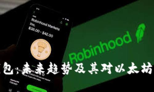 根链钱包:未来趋势及其对以太坊的支持