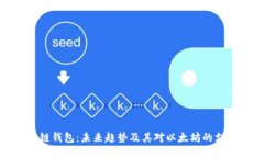 根链钱包：未来趋势及其对以太坊的支