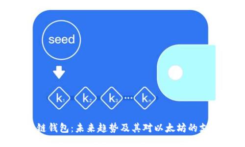 根链钱包:未来趋势及其对以太坊的支持