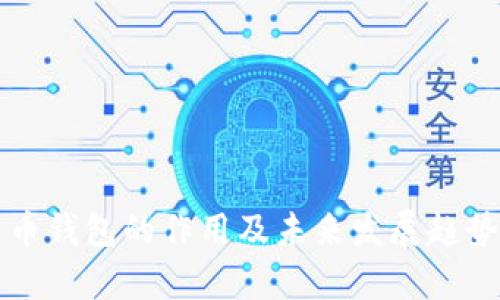 比特币钱包的作用及未来发展趋势解析