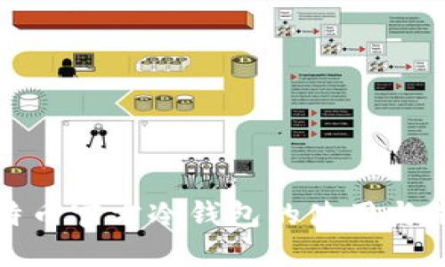 全面了解比特币官方冷钱包的使用与未来发展趋势