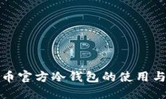 全面了解比特币官方冷钱包的使用与未