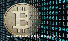 如何有效清理以太坊钱包，确保安全与