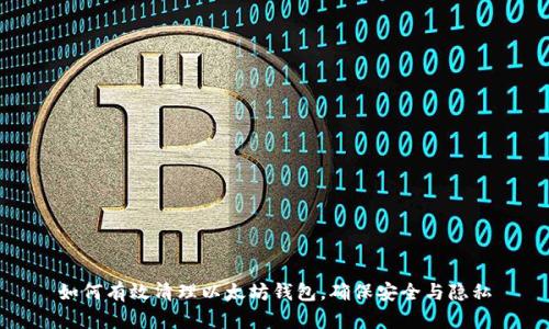 如何有效清理以太坊钱包，确保安全与隐私