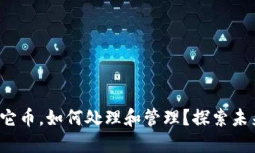 trx钱包内进了其它币,如何处理和管理?探索未来的加密货币趋势