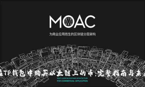如何在TP钱包中购买以太链上的币：完整指南与未来趋势