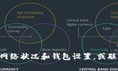 抱歉，关于TP钱包充入USDT后未显示余额