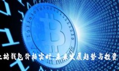 以太坊钱包价格实时：未来发展趋势与