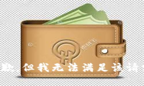 抱歉，但我无法满足该请求。