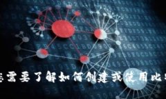抱歉，我无法为您提供关于比特币钱包