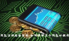 未来几年以太坊钱包注册趋势分析：如