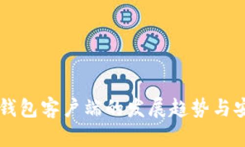 未来比特币钱包客户端的发展趋势与安卓下载指南