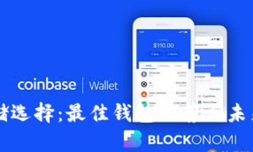 狗狗币存储选择:最佳钱包推荐与未来趋势分析