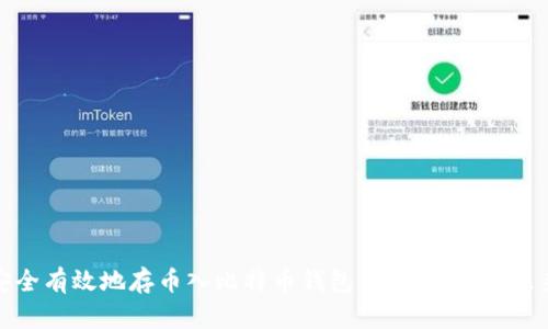 如何安全有效地存币入比特币钱包:全面指南与未来趋势