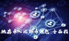 如何安全有效地存币入比特币钱包：全
