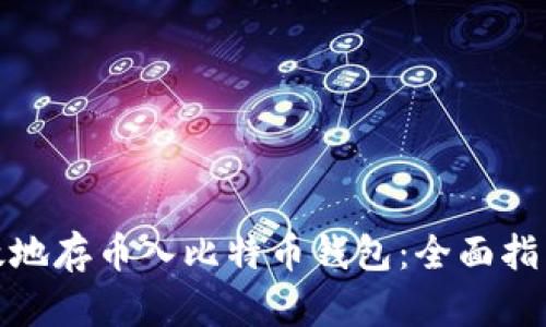 如何安全有效地存币入比特币钱包:全面指南与未来趋势