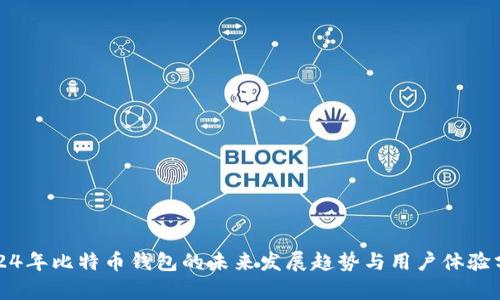 2024年比特币钱包的未来发展趋势与用户体验分析