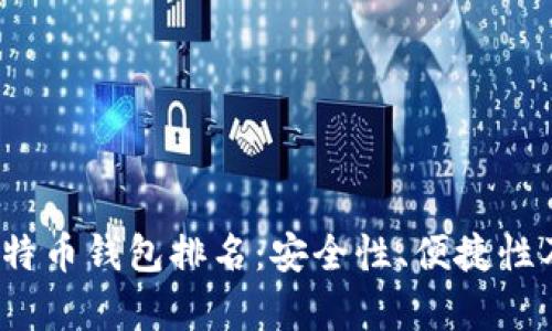 2024年最佳比特币钱包排名:安全性、便捷性及未来趋势解析