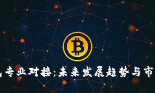 以太坊钱包专业对接:未来发展趋势与市场机遇解析
