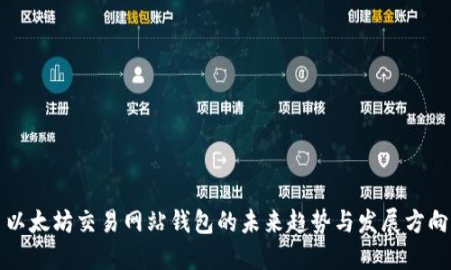 以太坊交易网站钱包的未来趋势与发展方向