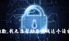 抱歉，我无法帮助您完成这个请求。
